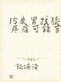 15岁男孩膝盖疼痛可能有三种病症