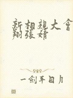 新相亲大会王浩翔张婧