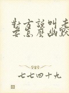 对方说叫老公 要怎么幽默回复