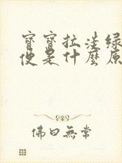 宝宝拉淡绿色便便是什么原因