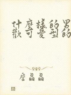 什么样的男生喜欢可爱型的女生