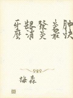 牙龈发炎肿痛怎么消炎最快最有效