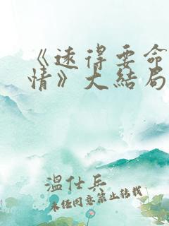 《远得要命的爱情》大结局