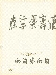 出汗厉害,有时肚子不舒服,怎么回事