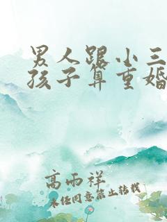 男人跟小三生了孩子算重婚吗