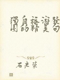 独自旅游发朋友圈的精美句子