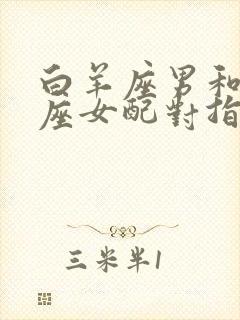 白羊座男和巨蟹座女配对指数是多少