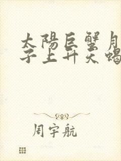 太阳巨蟹月亮双子上升天蝎女