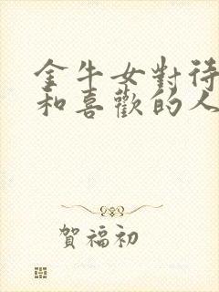 金牛女对待朋友和喜欢的人