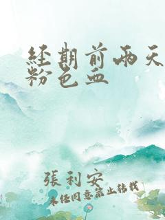 经期前两天有点粉色血