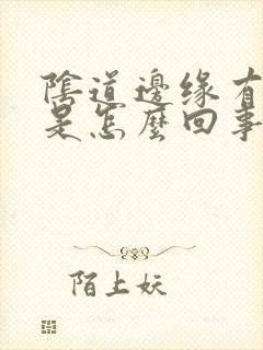 阴道边缘有点肿是怎么回事