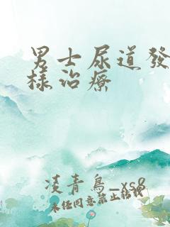 男士尿道发炎怎样治疗