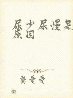 尿少尿慢是什么原因