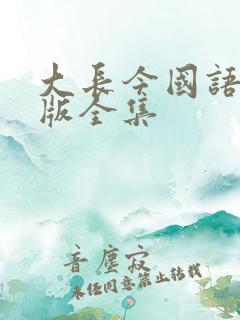大长今国语在线版全集