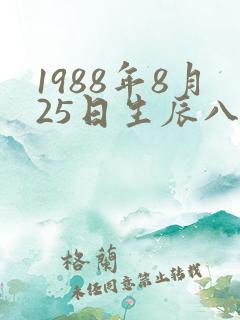1988年8月25日生辰八字