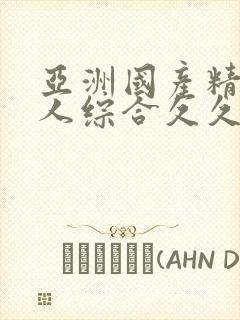 亚洲国产精品成人综合久久久久久久久