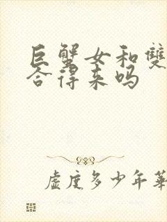 巨蟹女和双鱼女合得来吗