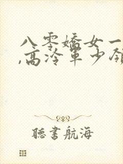 八零娇女一撒娇,高冷军少领证了txt下载