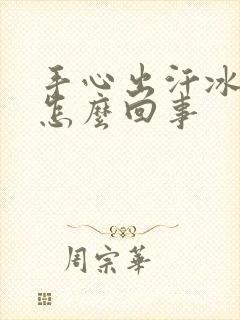 手心出汗冰冷是怎么回事