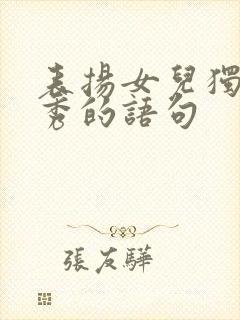 表扬女儿独立优秀的语句