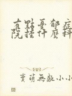 有点忧郁症去医院挂什么科