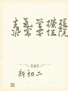 支气管扩张伴感染需要住院治疗吗