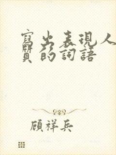 写出表现人的品质的词语