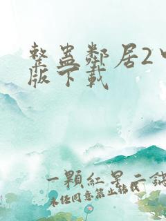 整蛊邻居2中文版下载