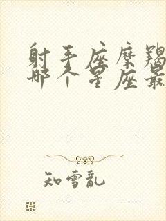 射手座摩羯座跟哪个星座最配