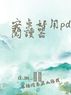 安卓好用pdf阅读器