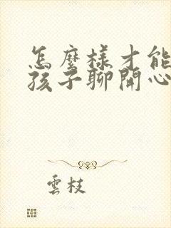 怎么样才能把女孩子聊开心