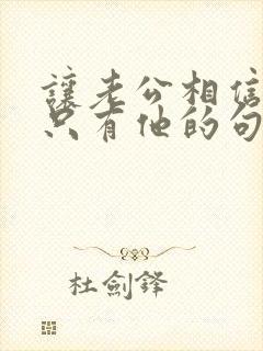 让老公相信心里只有他的句子