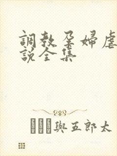 调教孕妇虐孕小说全集