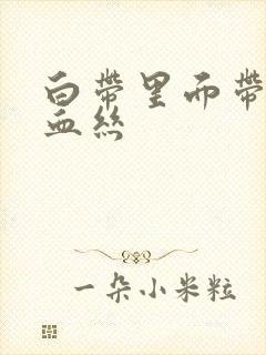 白带里面带一点血丝