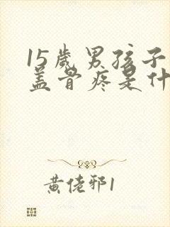 15岁男孩子膝盖骨疼是什么原因