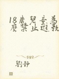 18岁儿童为什么禁止进教堂