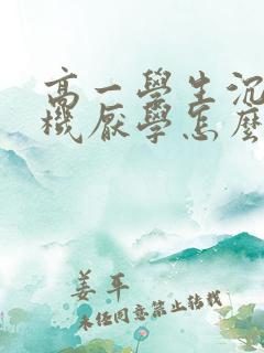 高一学生沉迷手机厌学怎么办