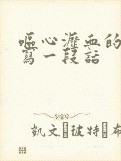 呕心沥血的意思写一段话