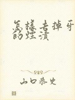 怎样去掉牙齿上的烟渍