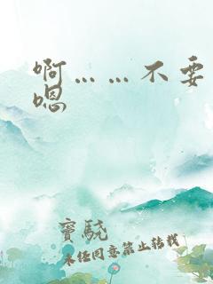 啊……不要……嗯