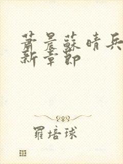 萧晨苏晴兵王最新章节