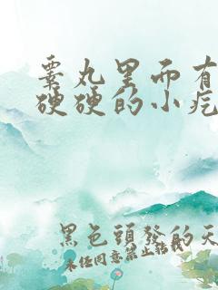 睾丸里面有两个硬硬的小疙瘩