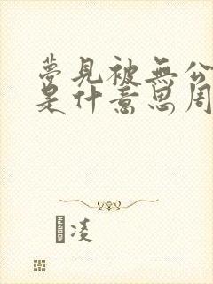 梦见被无公虫咬是什意思周公解梦