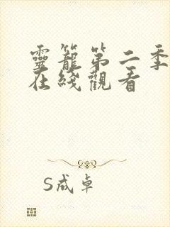 灵笼第二季动画在线观看