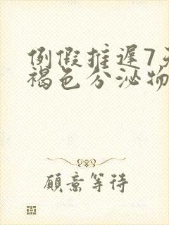 例假推迟7天有褐色分泌物是怎么回事