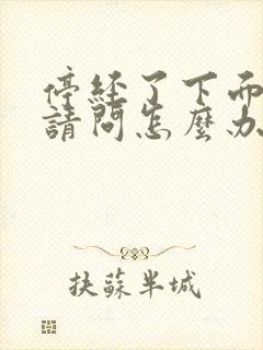 停经了下面干涩请问怎么办