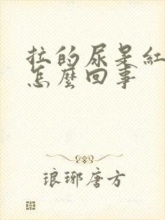 拉的尿是红色的怎么回事