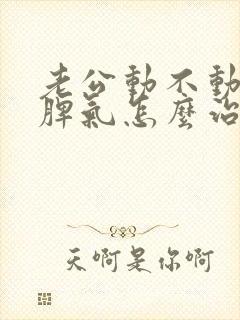 老公动不动就发脾气怎么治他