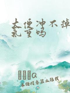 大便冲不掉是湿气重吗