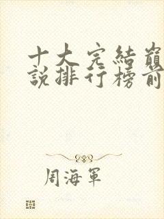 十大完结巅峰小说排行榜前十名